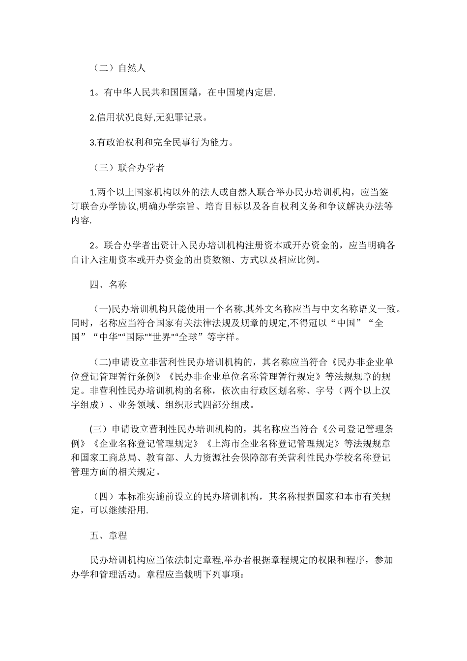 上海市民办培训机构设置标准_第3页