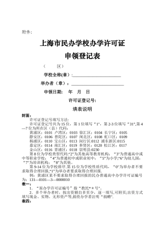上海市民办学校办学许可证申领登记表
