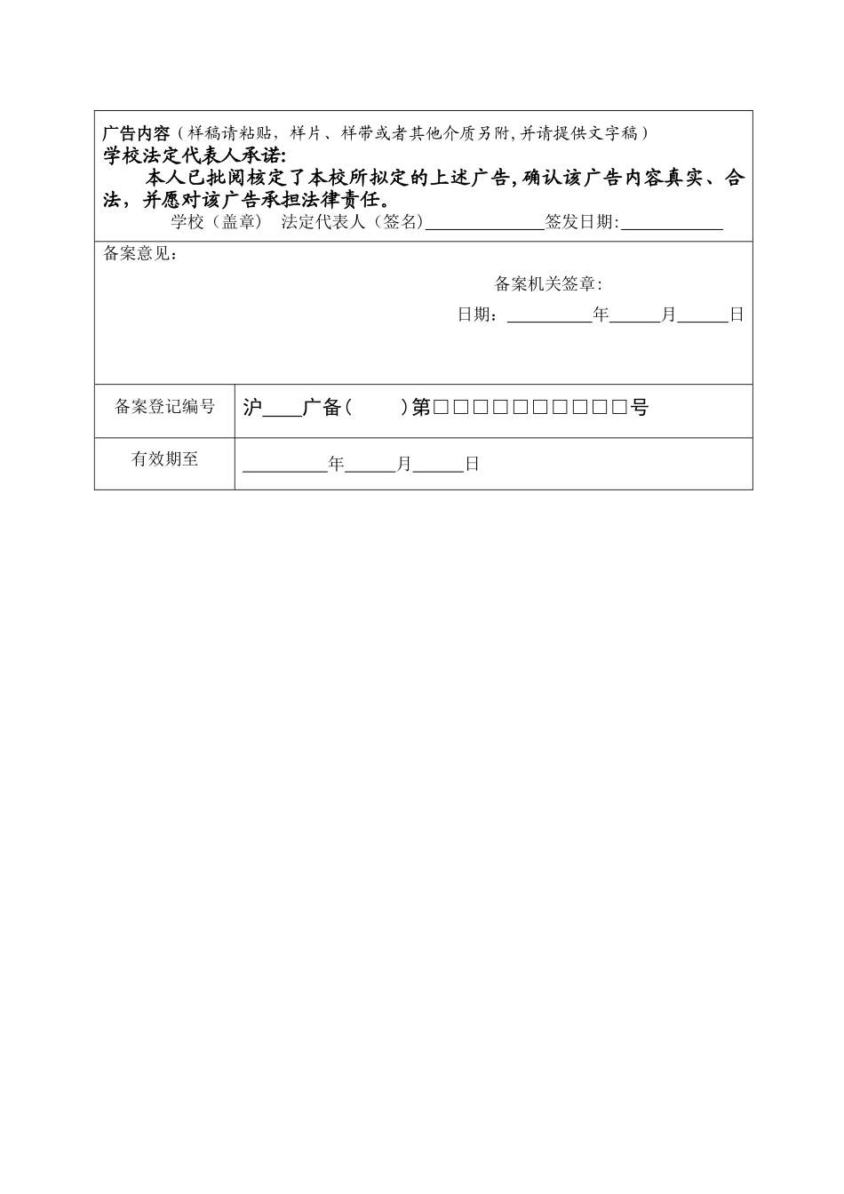 上海市民办学校招生广告备案表_第3页