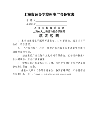 上海市民办学校招生广告备案表