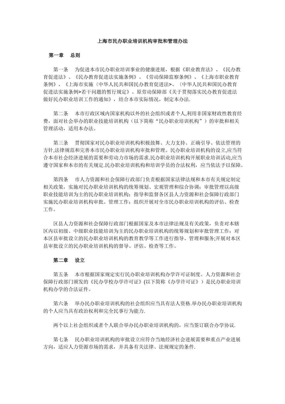 上海市民办职业培训机构审批和管理办法_第1页