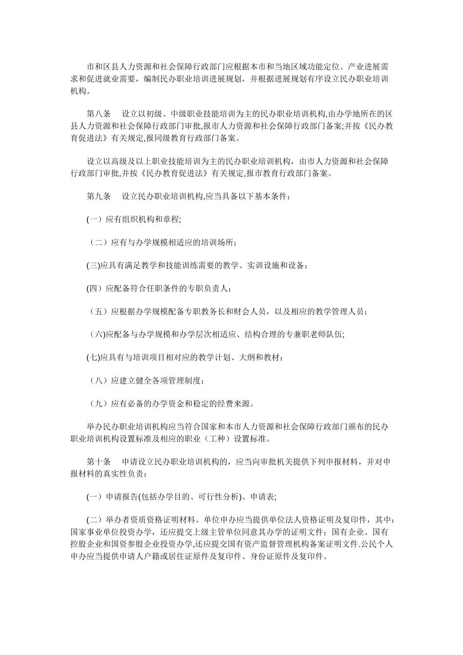 上海市民办职业培训机构审批和管理办法_第2页