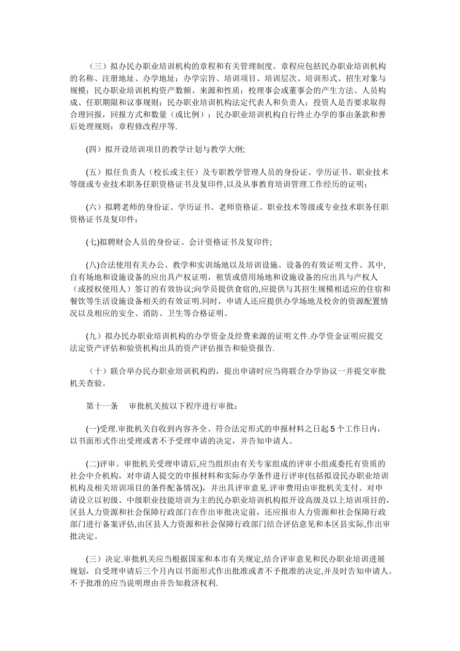 上海市民办职业培训机构审批和管理办法_第3页