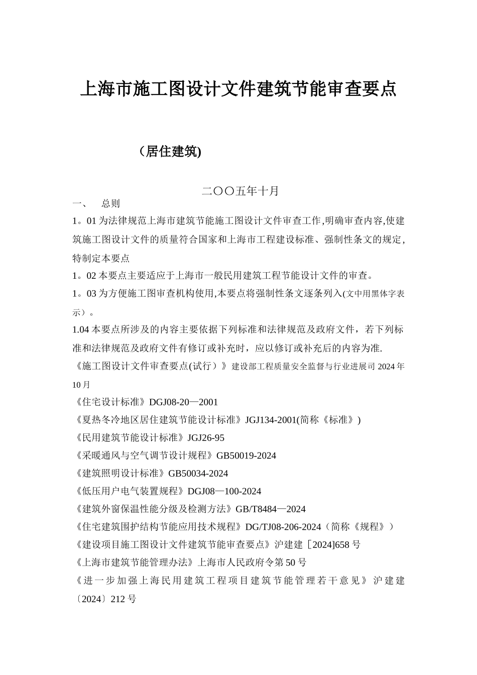 上海市施工图设计文件建筑节能审查要点_第1页