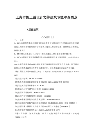 上海市施工图设计文件建筑节能审查要点