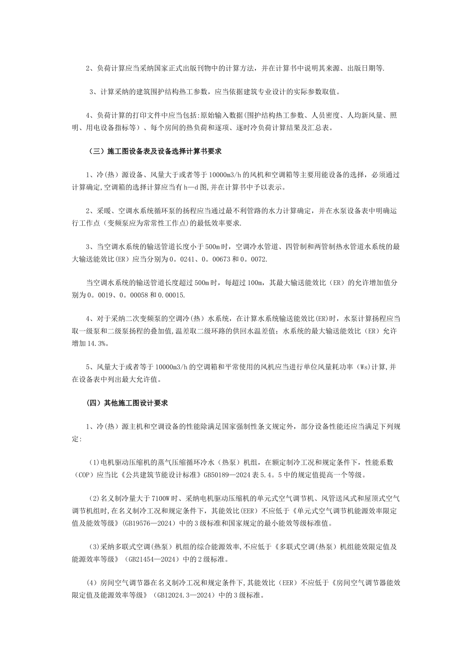 上海市民用建筑设备专业节能设计技术管理_第2页