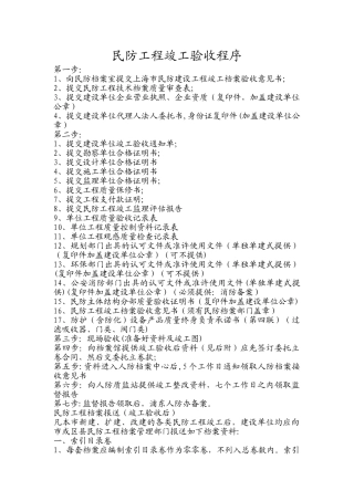 上海市民防工程竣工验收程序