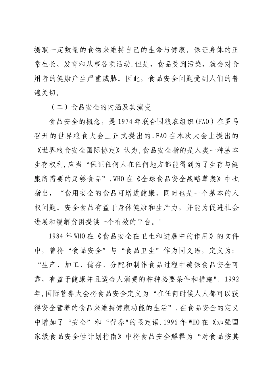 上海市民食品安全法制保障问题研究报告_第2页