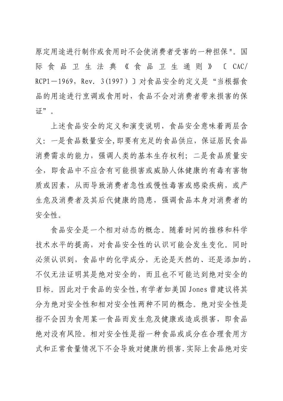 上海市民食品安全法制保障问题研究报告_第3页