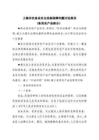 上海市民食品安全法制保障问题研究报告
