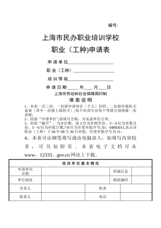上海市民办职业培训学校职业申请表