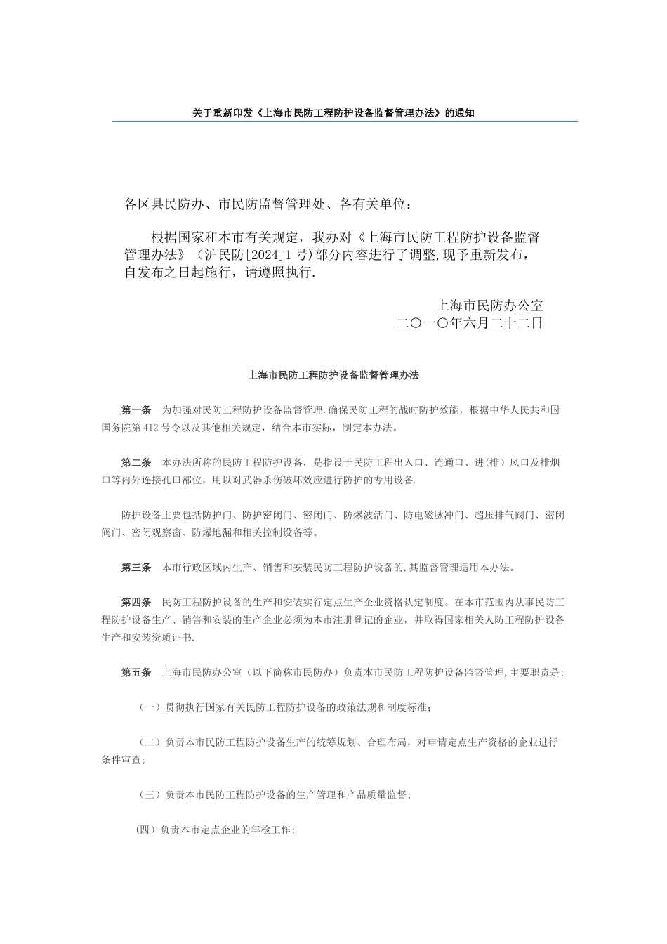 上海市民防工程防护设备监督管理办法_第1页