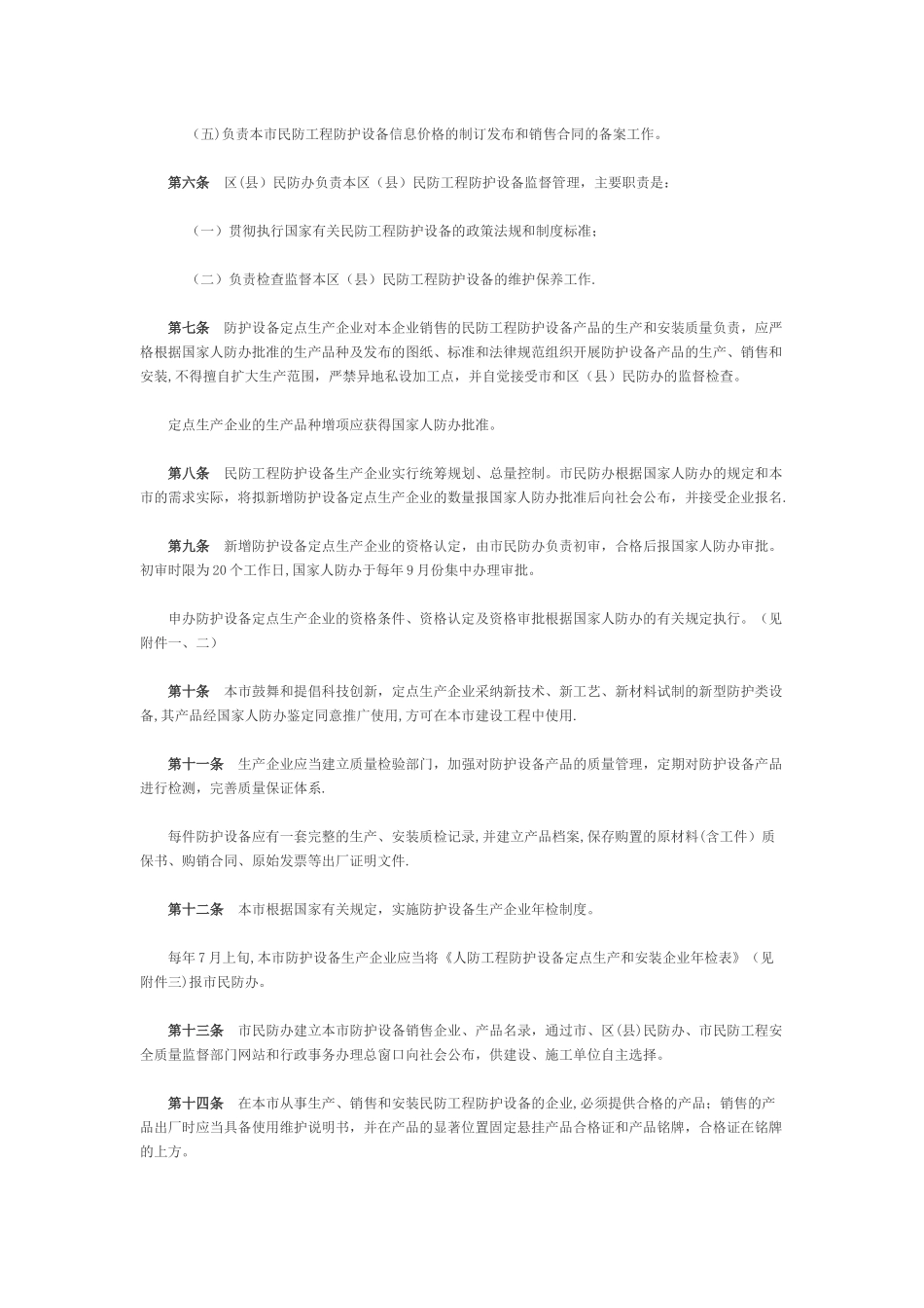 上海市民防工程防护设备监督管理办法_第2页