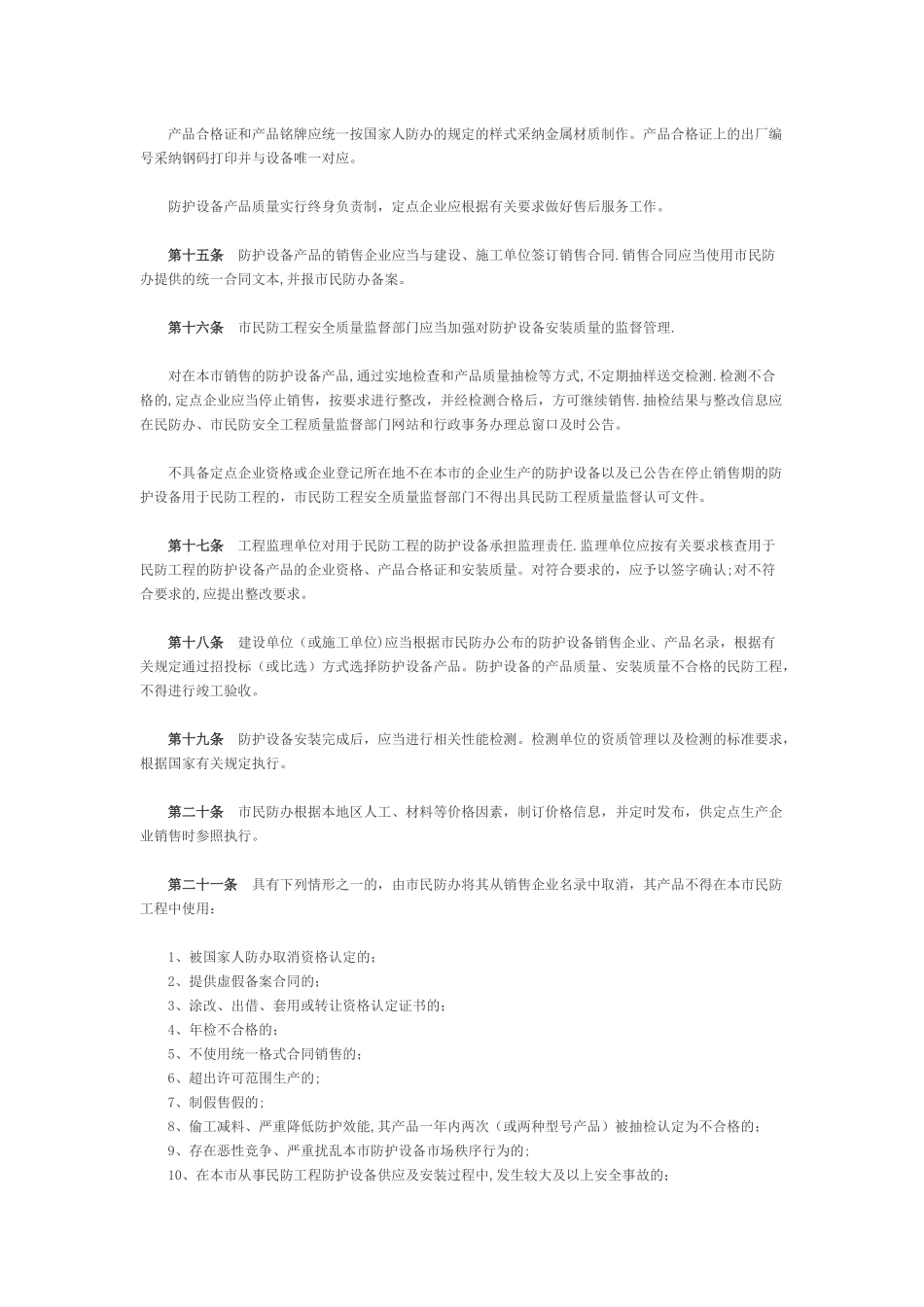 上海市民防工程防护设备监督管理办法_第3页