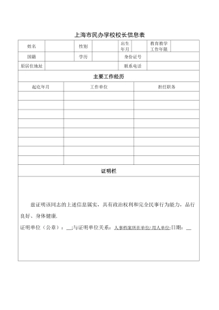 上海市民办学校校长信息表