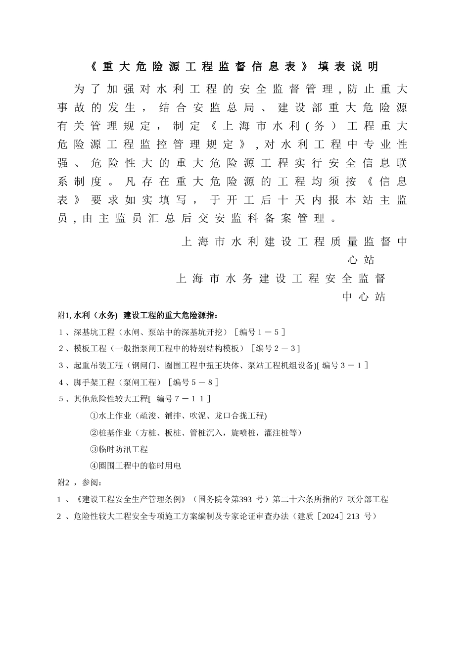 上海市水利建设工程重大危险源监督信息表_第2页