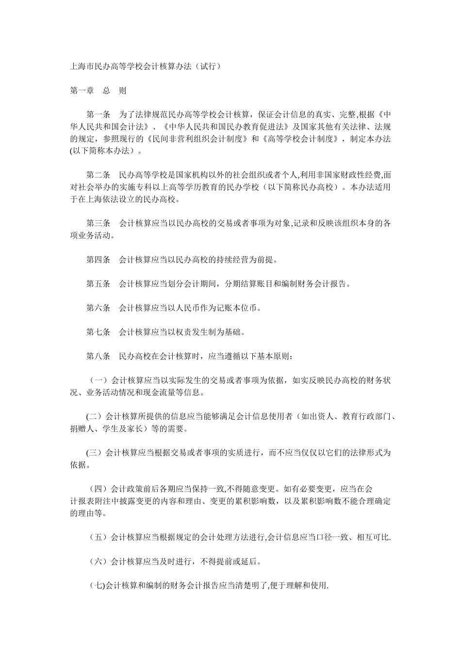 上海市民办高等学校会计核算办法_第1页
