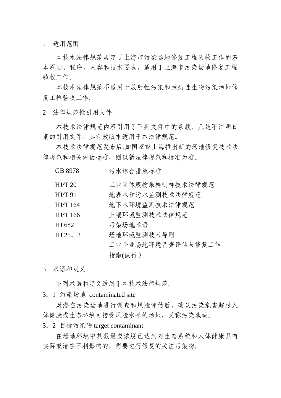 上海市污染场地修复工程验收技术规范_第3页