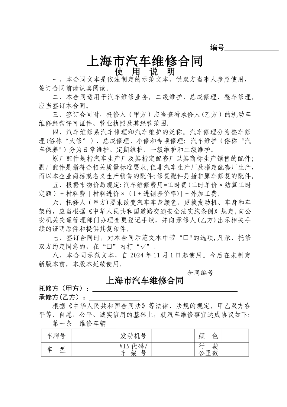 上海市汽车维修合同修改版_第1页