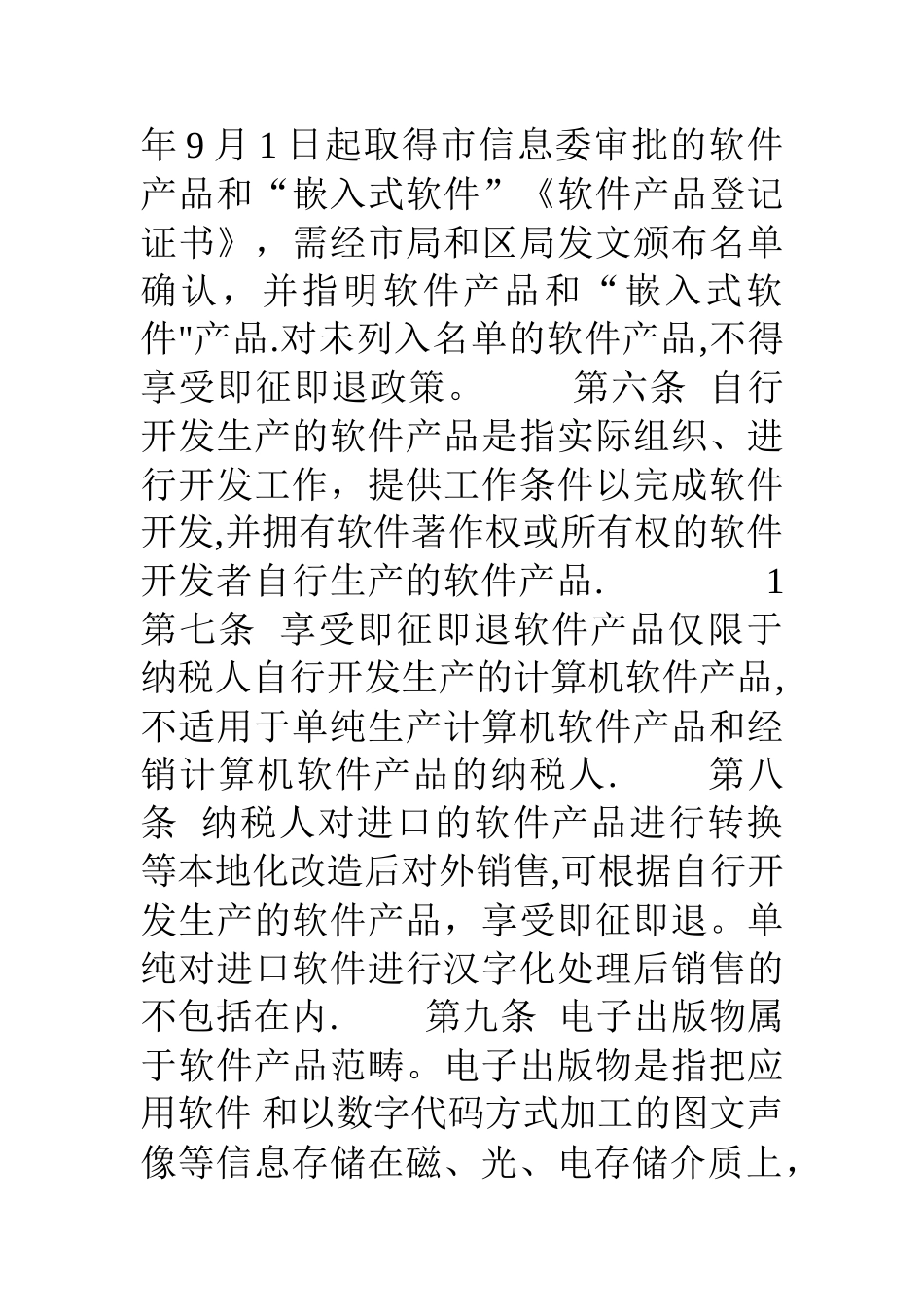 上海市浦东新区国家税务局软件产品增值税即征即退管理办法正式定_第2页