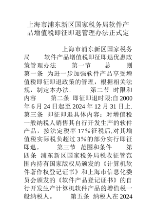 上海市浦东新区国家税务局软件产品增值税即征即退管理办法正式定