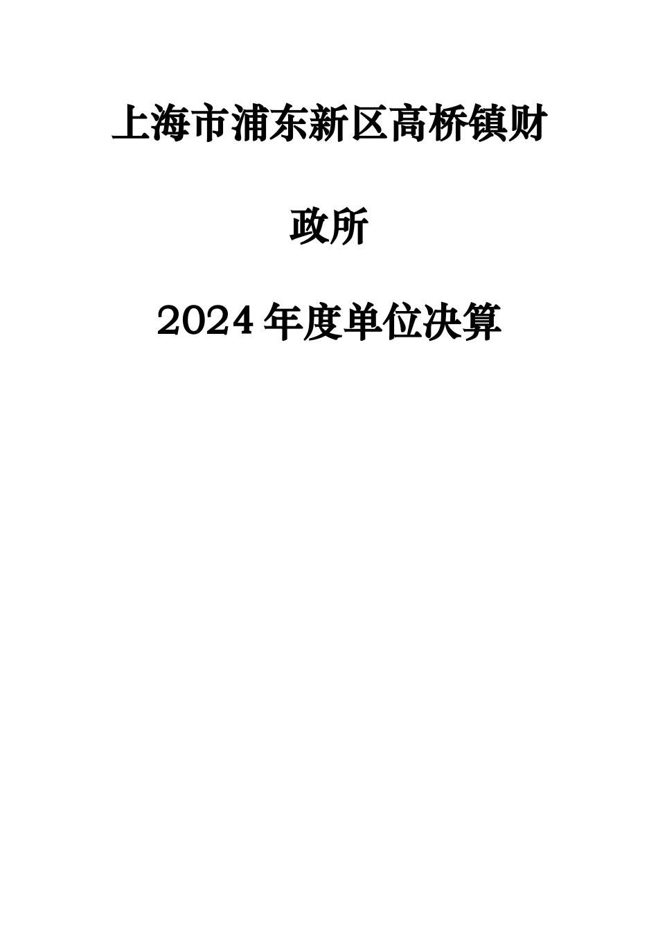 上海市浦东新区高桥镇财政所_第1页