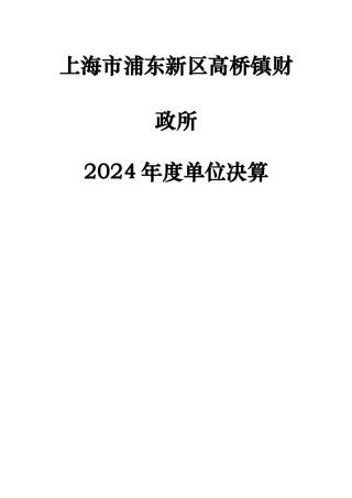 上海市浦东新区高桥镇财政所