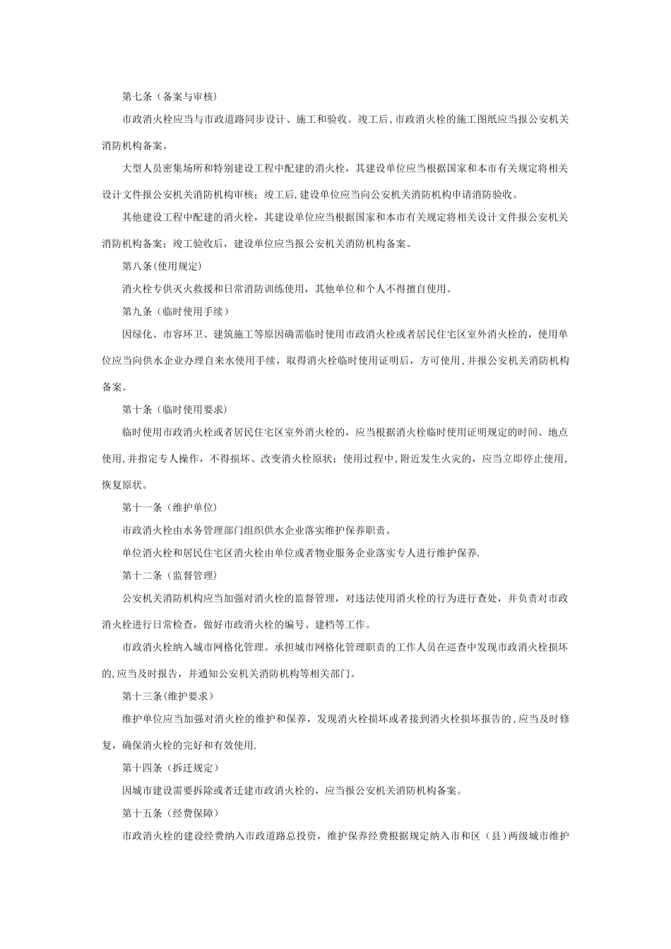 上海市消火栓管理办法_第2页