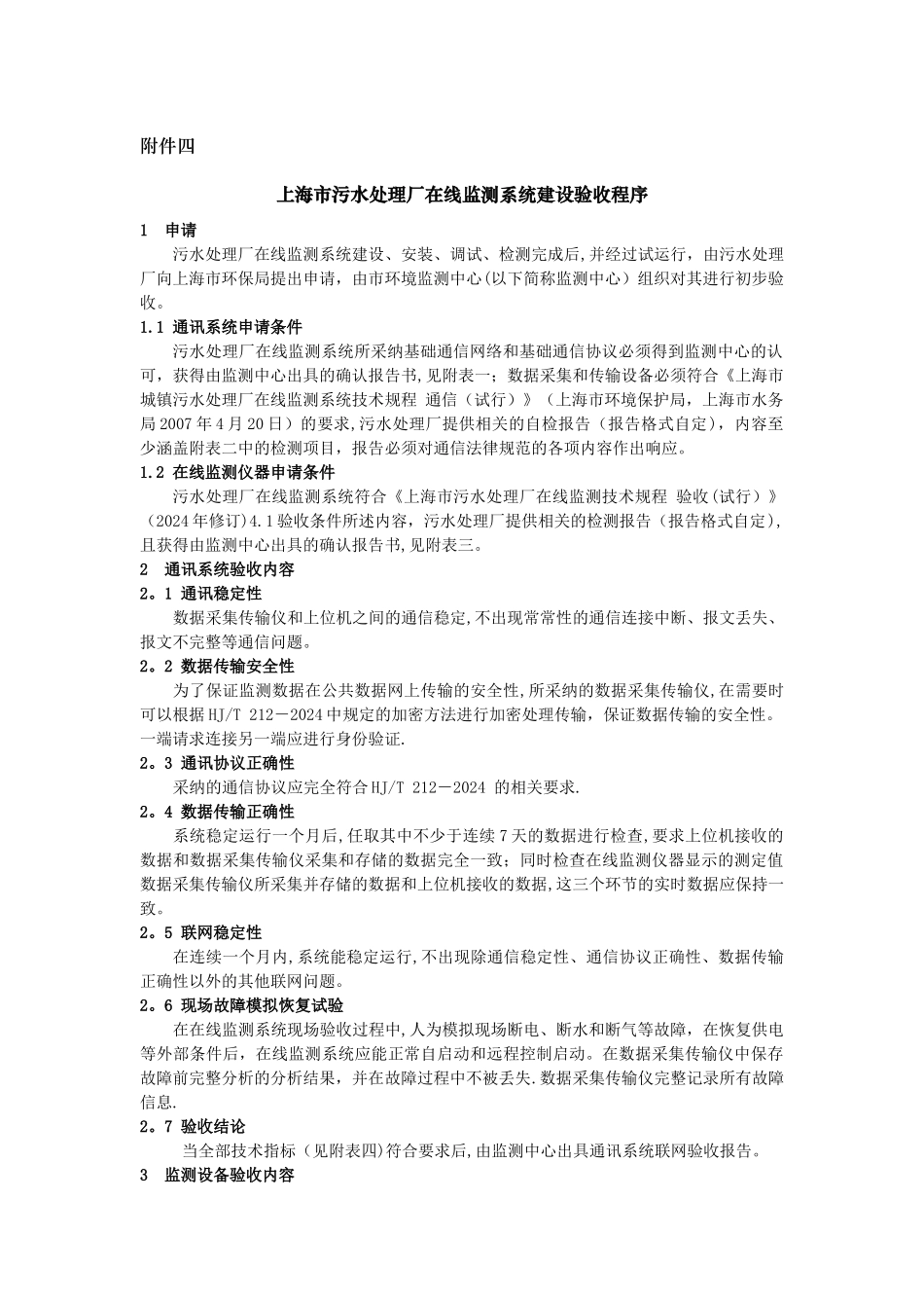 上海市污水处理厂在线监测系统建设验收程序doc_第1页