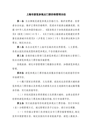 上海市游览参观点门票价格管理办法