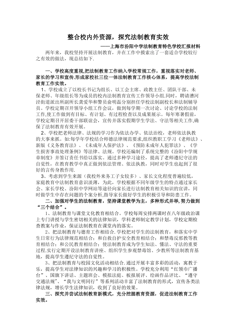上海市汾阳中学法制教育特色学校汇报材料_第1页