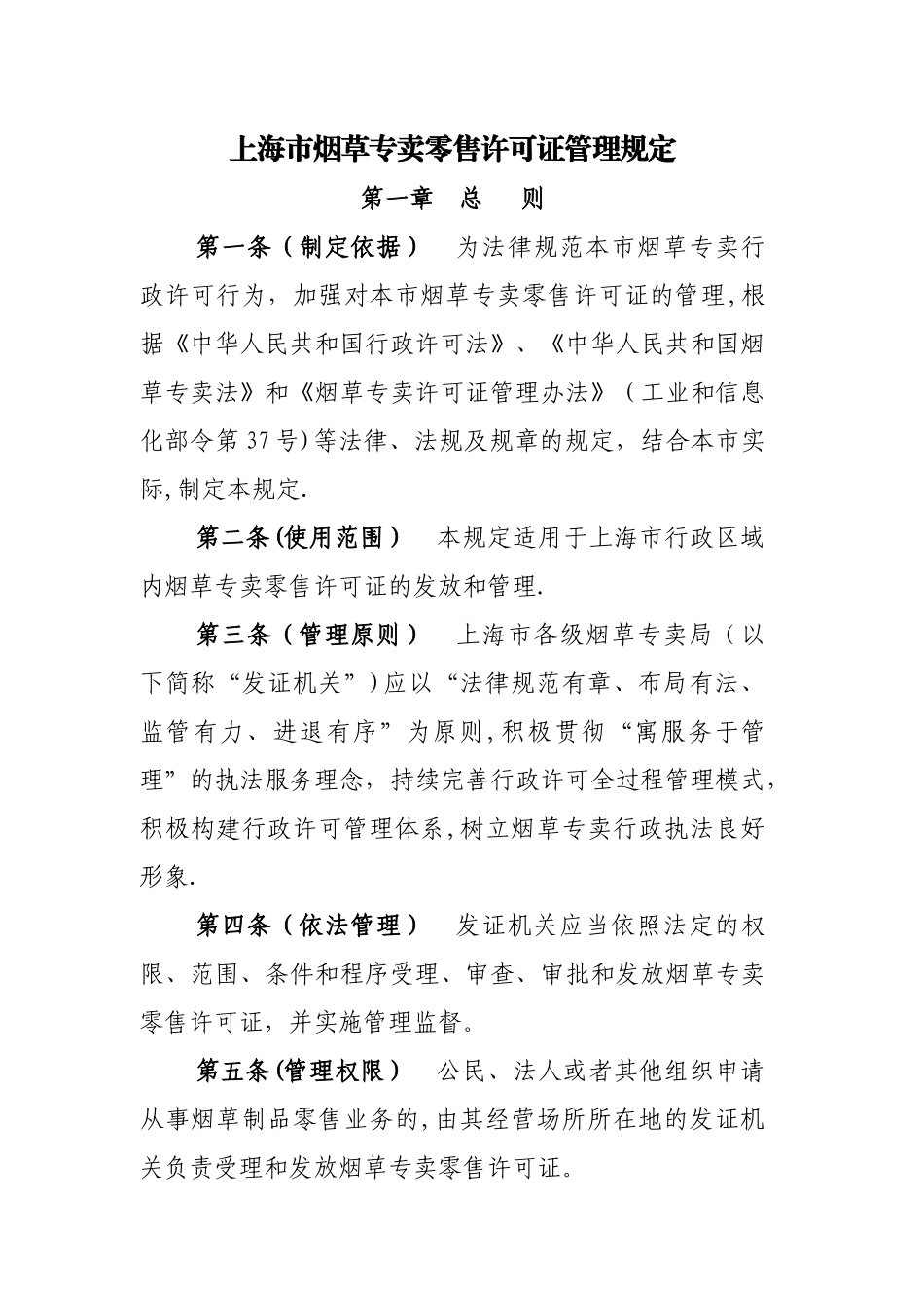 上海市烟草专卖零售许可证管理规定_第1页