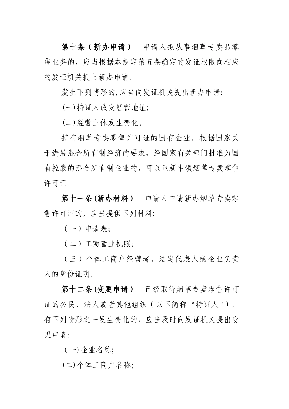 上海市烟草专卖零售许可证管理规定_第3页