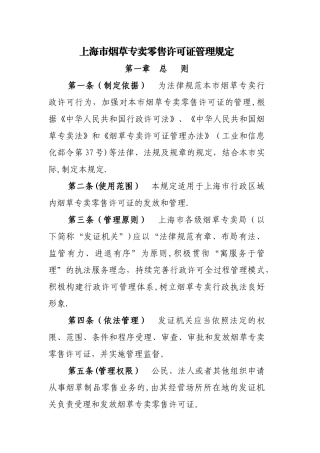 上海市烟草专卖零售许可证管理规定
