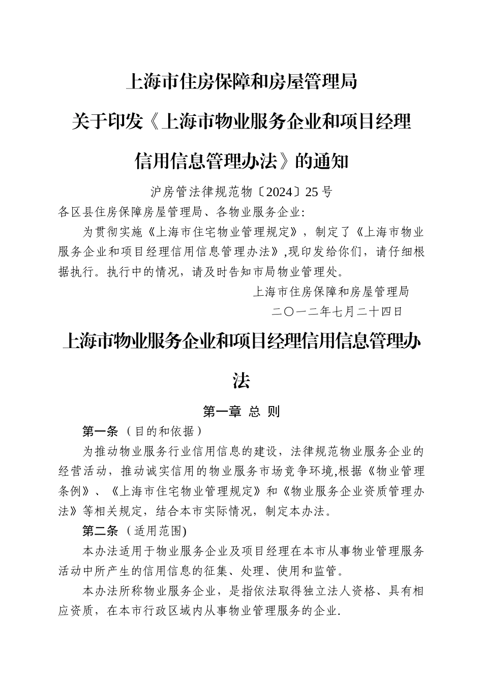 上海市物业服务企业和项目经理信用信息管理办法_第1页