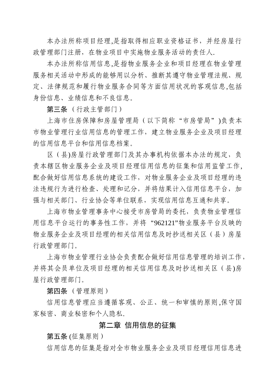 上海市物业服务企业和项目经理信用信息管理办法_第2页