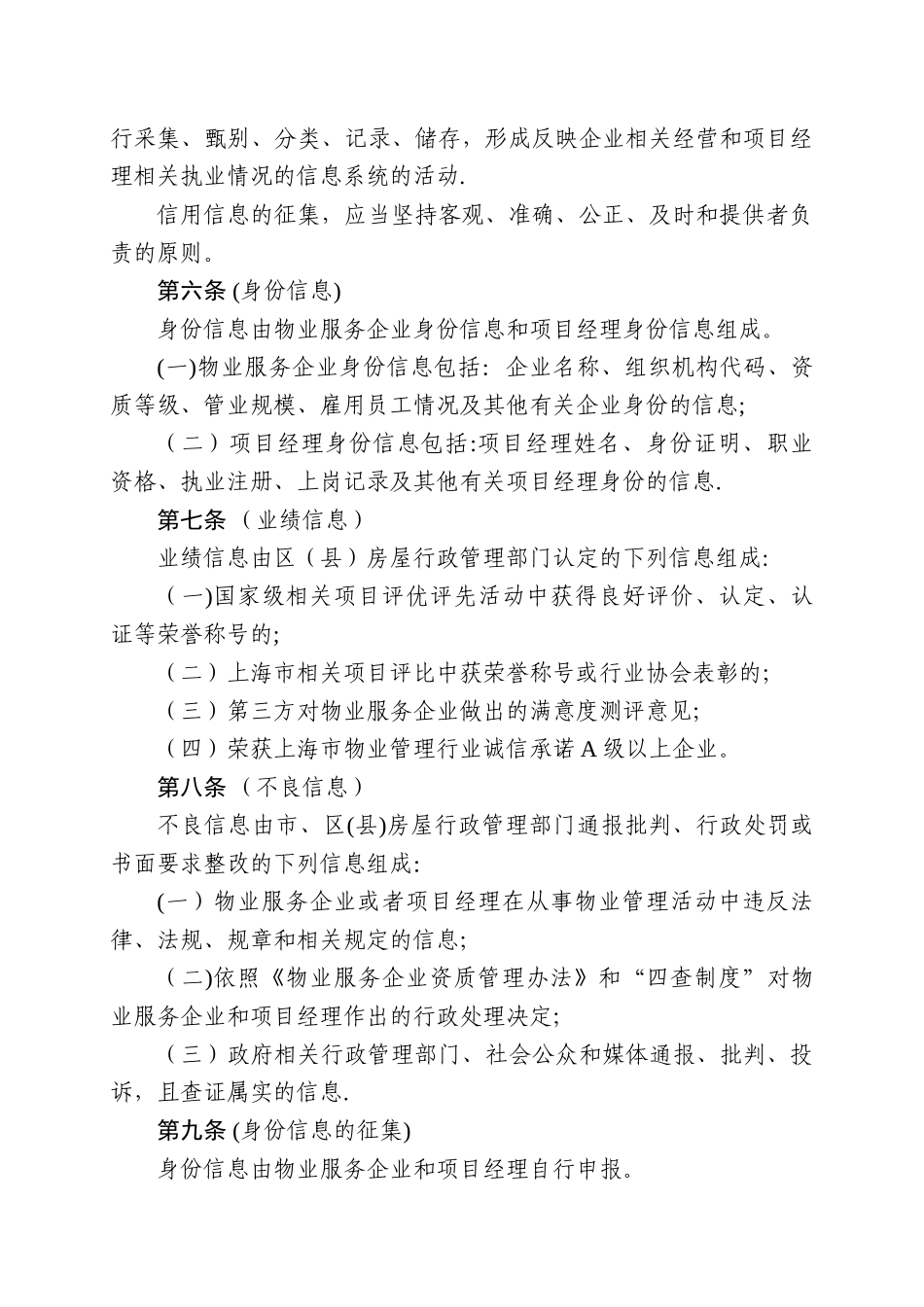 上海市物业服务企业和项目经理信用信息管理办法_第3页