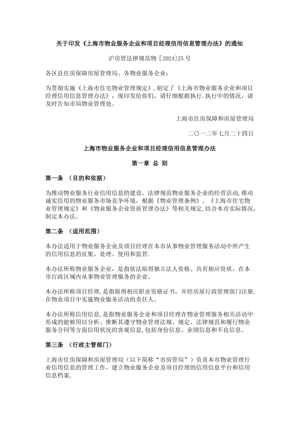 上海市物业服务企业和项目经理信用信息管理办法_第1页