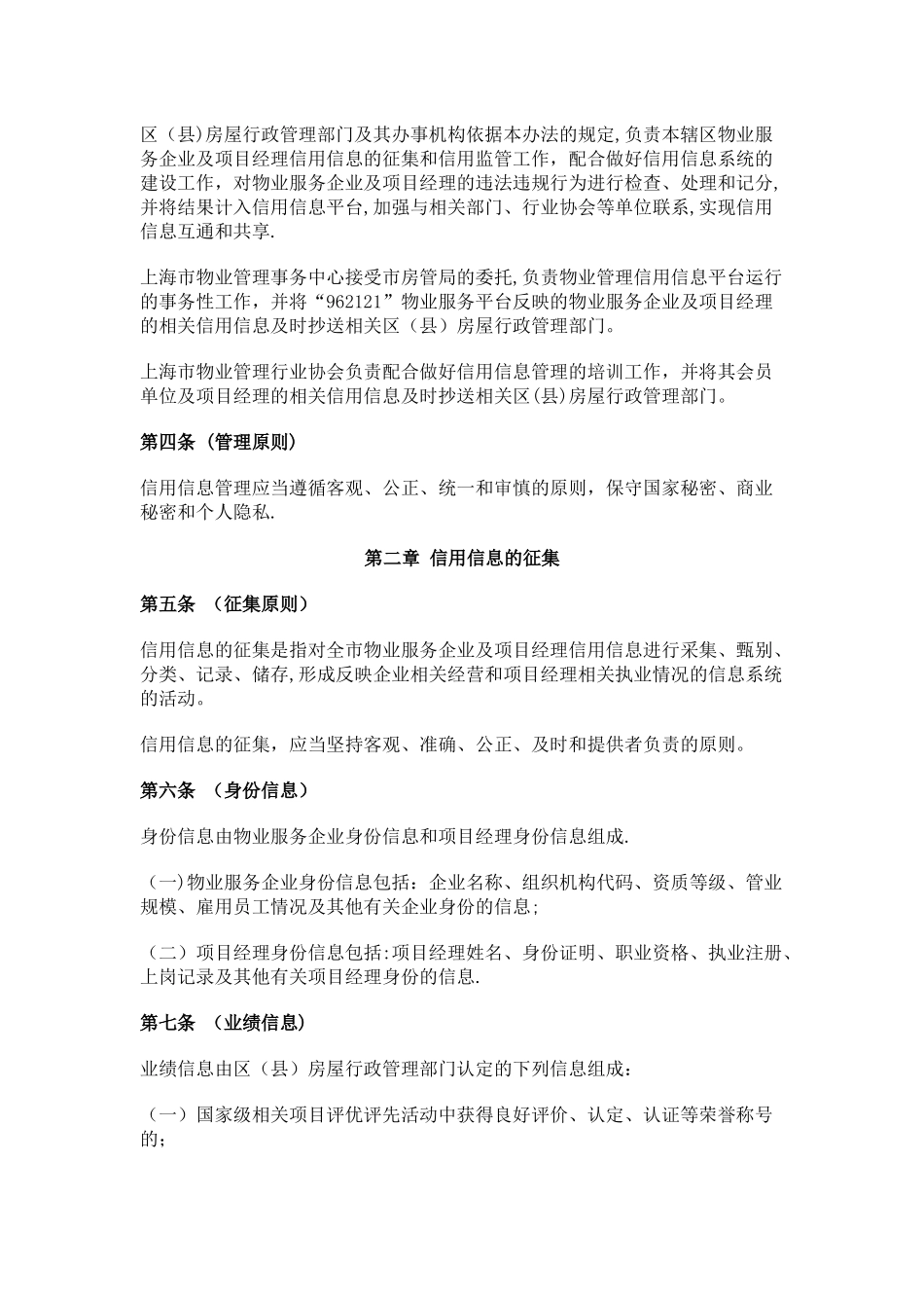 上海市物业服务企业和项目经理信用信息管理办法_第2页