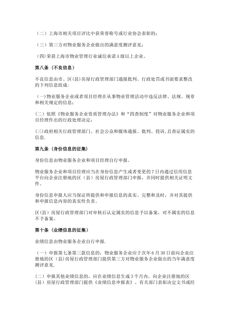 上海市物业服务企业和项目经理信用信息管理办法_第3页