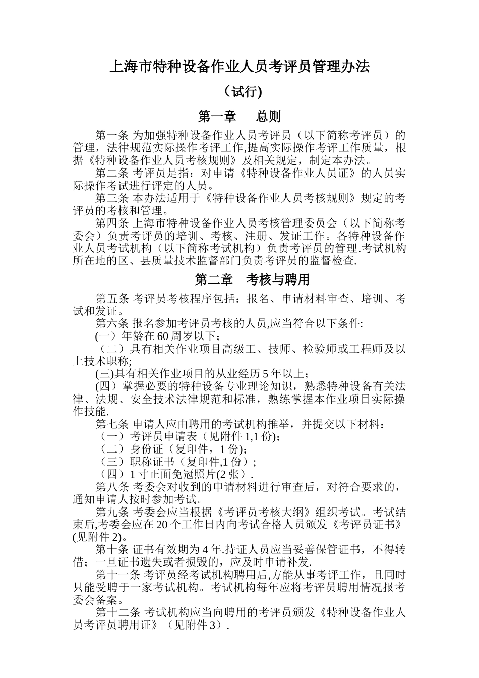 上海市特种设备作业人员考评员管理办法-上海市特种设备监督检验技术_第1页