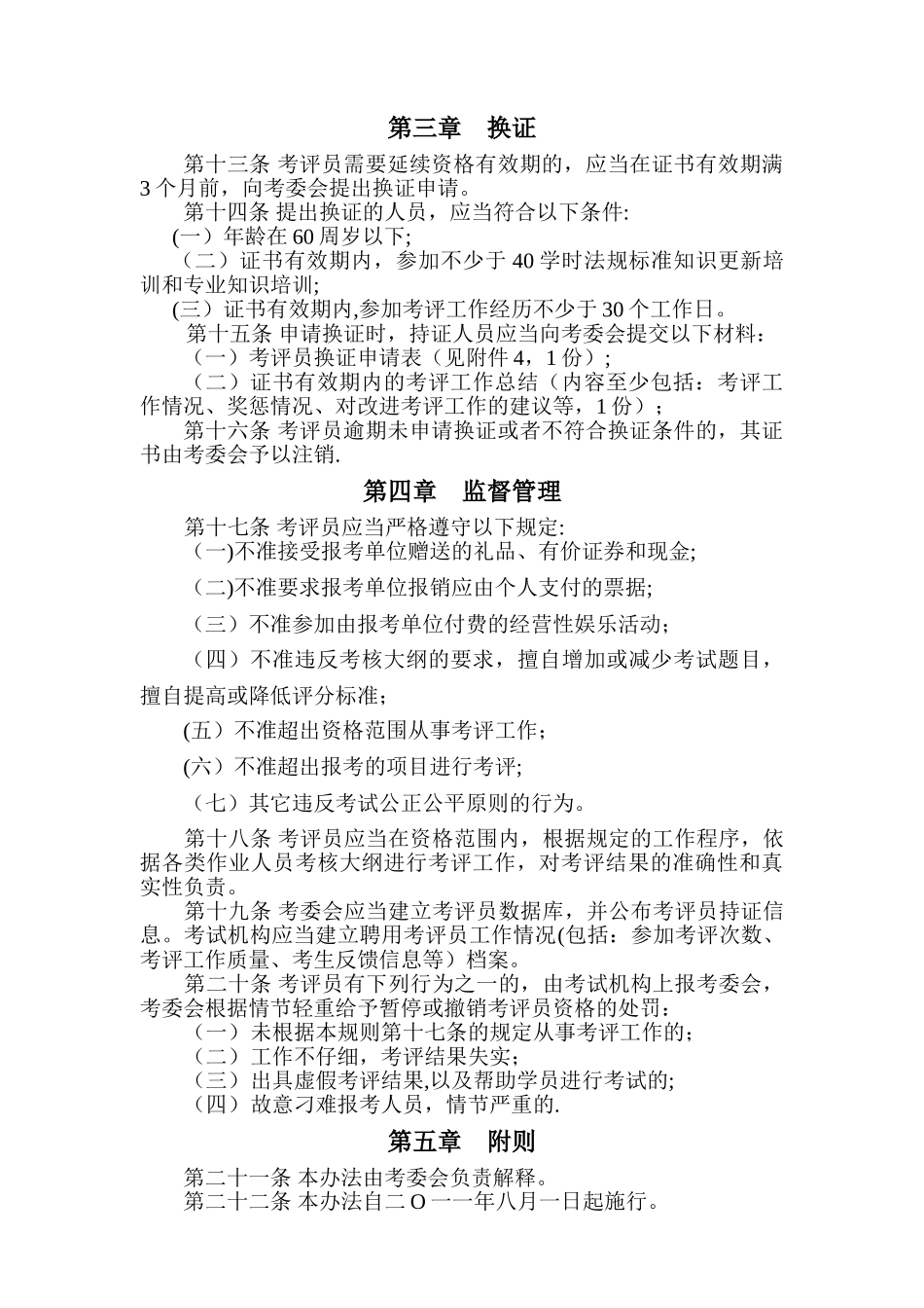 上海市特种设备作业人员考评员管理办法-上海市特种设备监督检验技术_第2页
