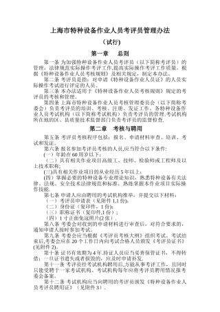 上海市特种设备作业人员考评员管理办法-上海市特种设备监督检验技术