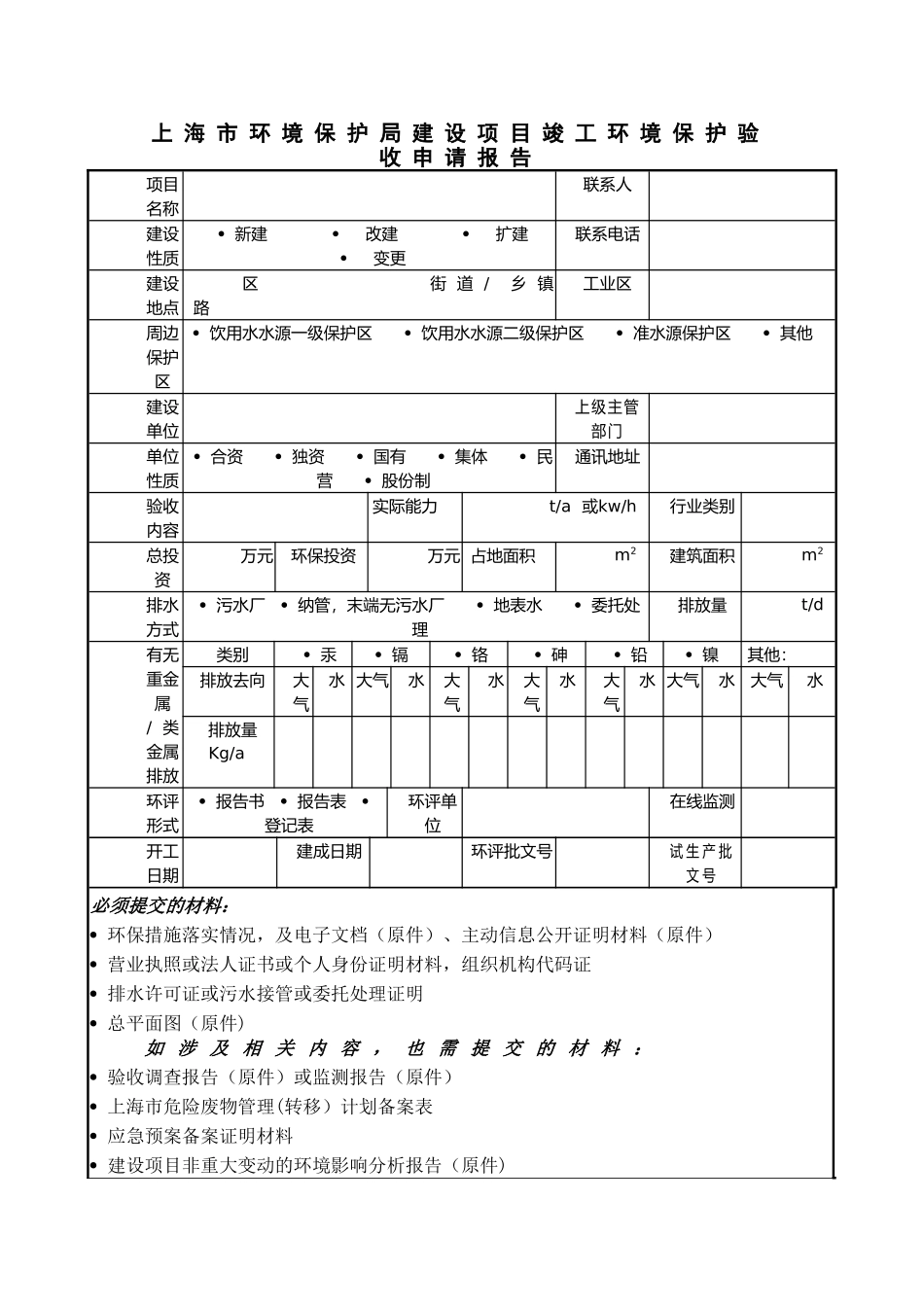 上海市环保竣工验收申请报告_第1页