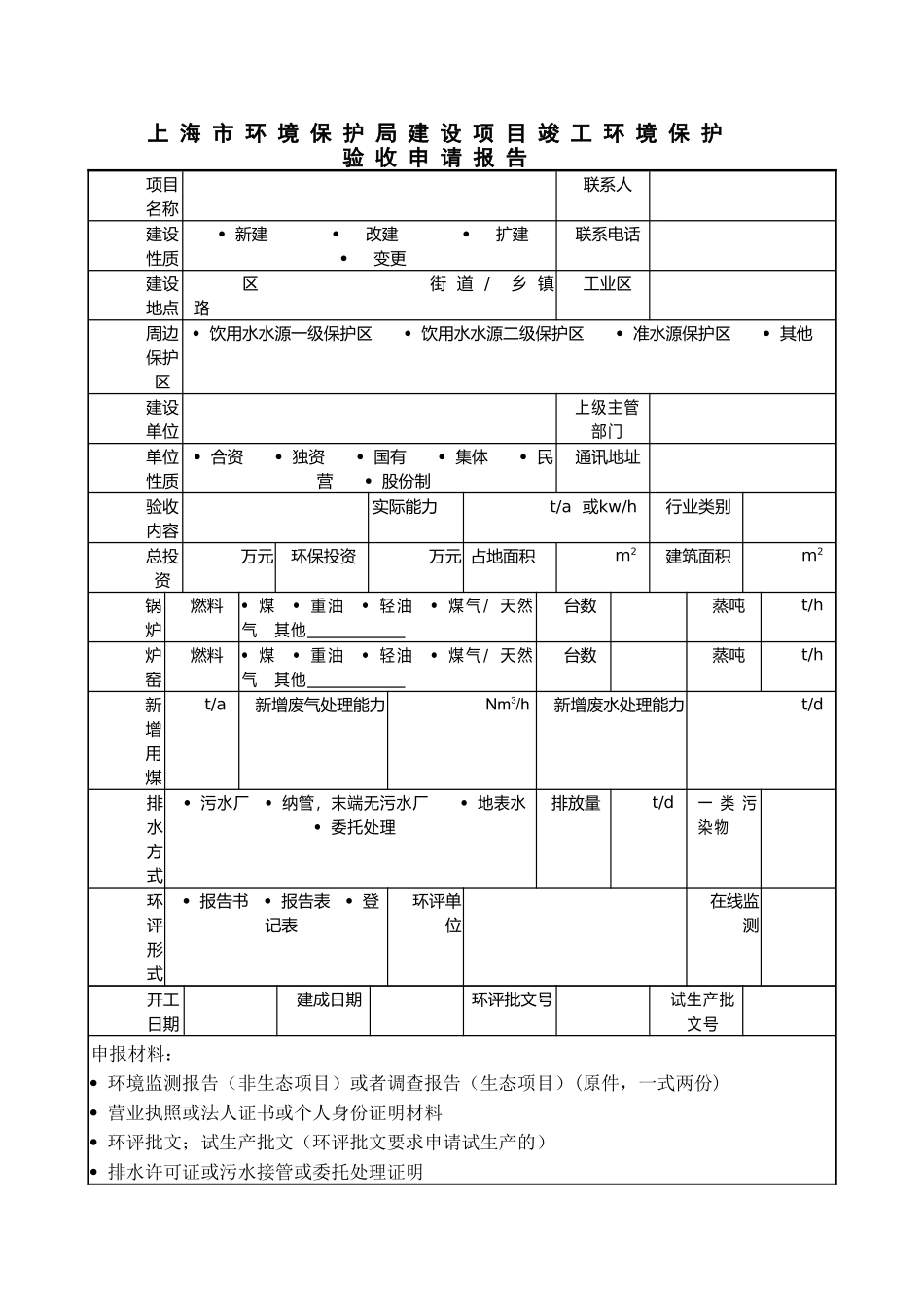 上海市环境保护局建设项目竣工环境保护验收申请报告_第1页