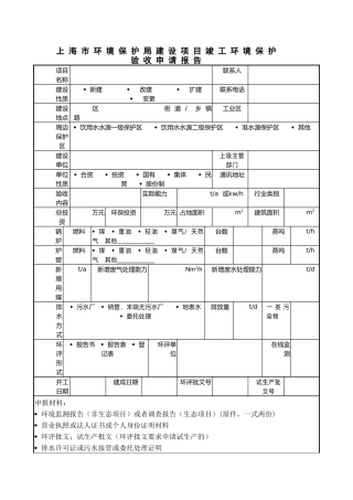 上海市环境保护局建设项目竣工环境保护验收申请报告