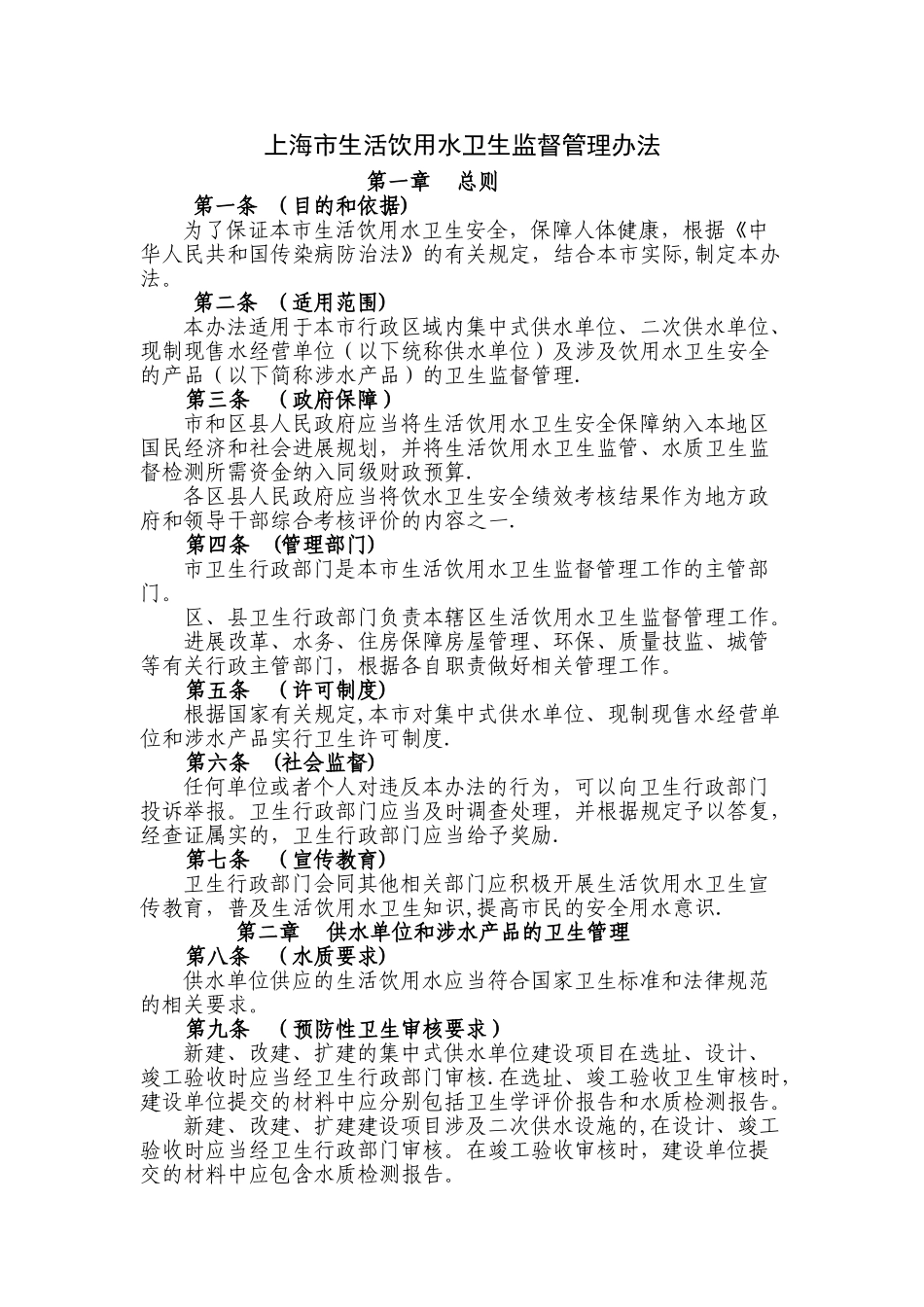 上海市生活饮用水卫生监督管理办法_第1页