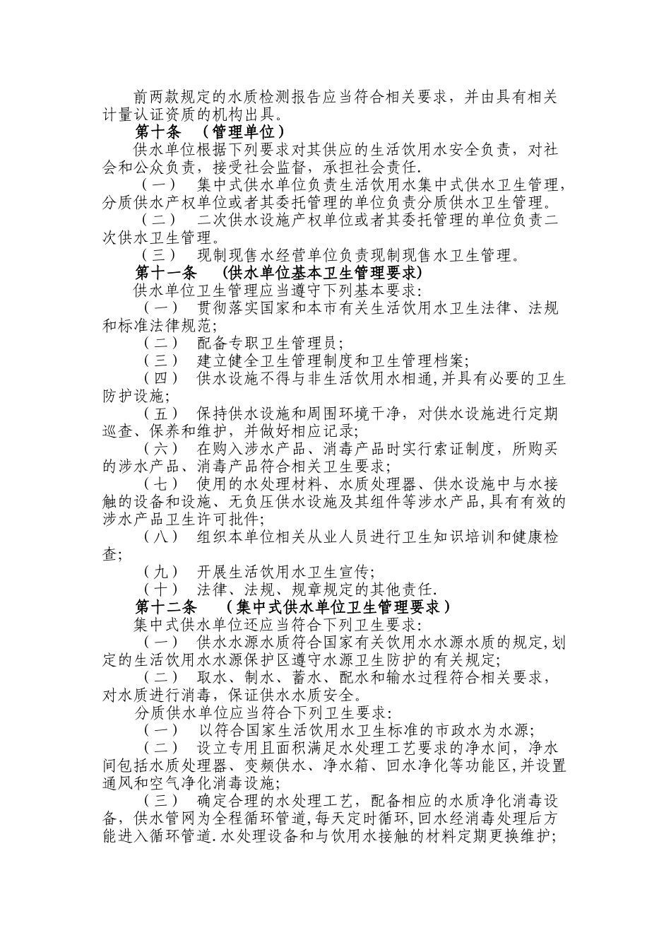 上海市生活饮用水卫生监督管理办法_第2页
