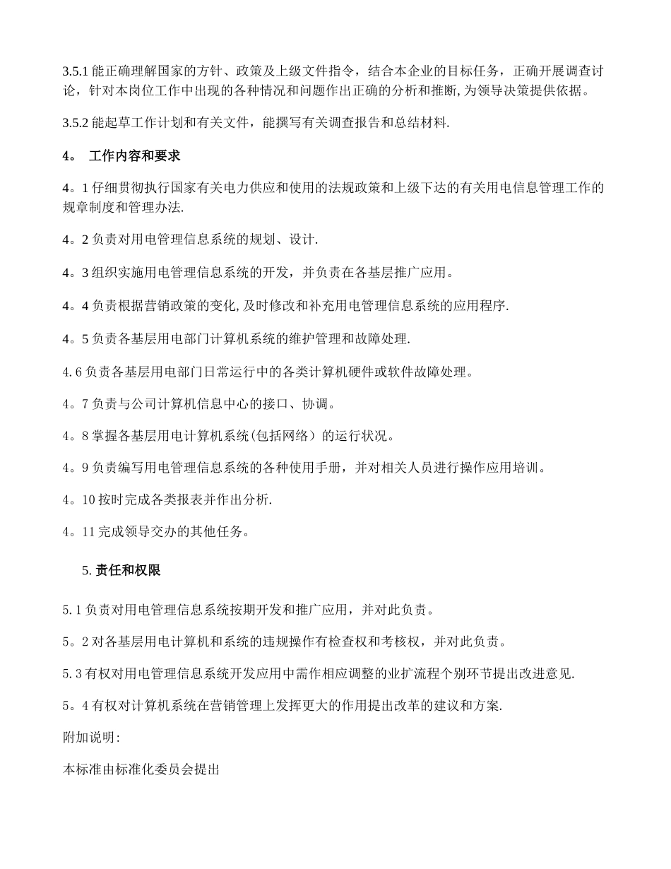 上海市电力公司市区供电公司市场营销部用电信息管理专职岗位工作概况_第2页