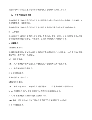 上海市电力公司市区供电公司市场营销部用电信息管理专职岗位工作概况